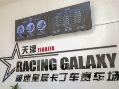 -天津极速星辰国际卡丁车赛车场