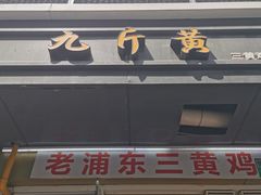 门面-九斤黄三黄鸡专卖店