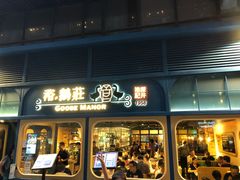 门面-裕.鹅庄