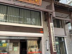 门面-同庆楼(大钟寺店)