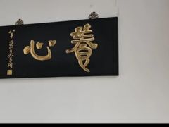 -道南書院·私房菜·早午茶·茶馆