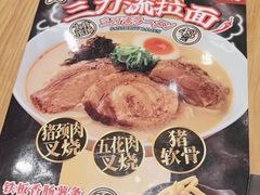 -味千拉面(淮安楚州万达店)