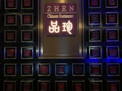 -西宁富力万达文华酒店·品珍中餐厅