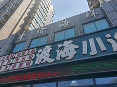 -渡海小渔村.老辈日照菜