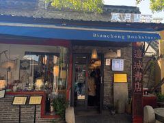 -邊城書店