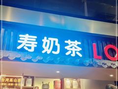 门面-寿奶茶·鲜奶与茶(合生汇购物中心店)