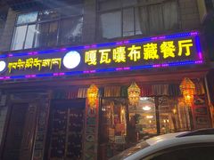 门面-嘎咓讓咘藏餐厅(团结新村店)
