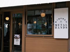门面-METAL HANDS(五道营店)
