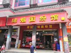 门面-肆姐面粉馆(坡子街店)