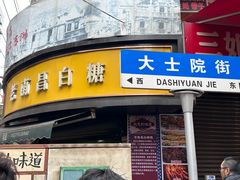 -老南昌白糖糕(大士院店)