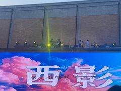 -西安电影制片厂