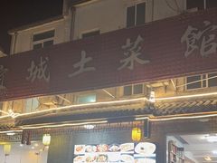 -宜城私房菜.臭鳜鱼(九华新街店)