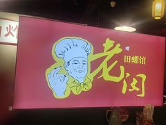 -老闵田螺馆(上饶店)