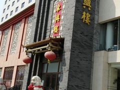 -东兴楼饭庄(六里桥店)