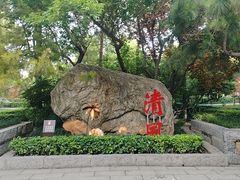 -莲湖公园
