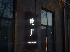 -吃厂 FEED FACTORY·云南菜(798店)