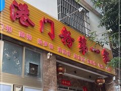 门面-港门粉第一家