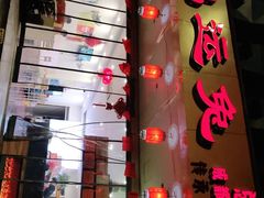 门面-鸿运兔·手撕烤兔(天府广场店)
