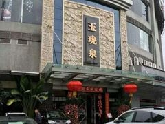 -玉珑泉·汤泉美食水疗(海珠店)