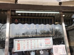 门面-京天红酒家(虎坊路店)