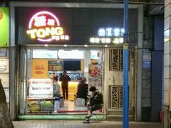 门面-糖糖屋•糖水•雪花冰店(时尚天河店)