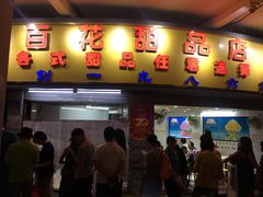 门面-百花传统甜品店(原址店)