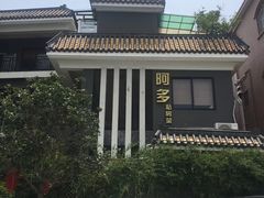 -阿多私房菜(顺德店)