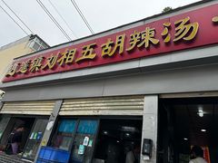 -逍遥镇刘相五胡辣汤豆沫馆(康复中街店)