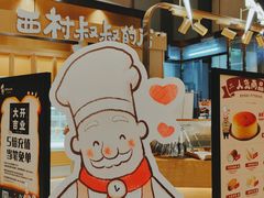-西村叔叔的店·面包·甜品·蛋糕(清河万象汇店)
