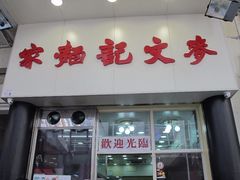 -麦文记面家(佐敦店)