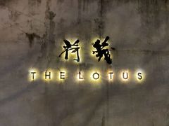 -几荷·恰似故人来(秀水广场店)