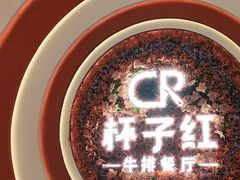 -杯子红牛排(创意产业园店)