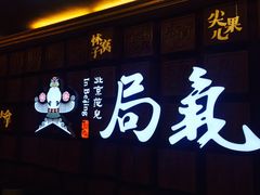 门面-局气 烤鸭·北京菜(光华路店)