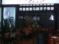 门面-马路牙子烧烤音乐酒馆(望京店)