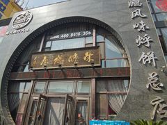 门面-荣鹏风味烀饼总店