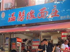 -温馨缘面庄(总店)