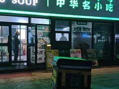 -四十九丸子汤(青城巷店)