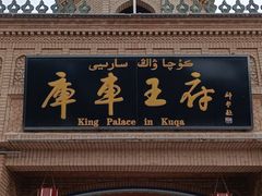 -库车王府