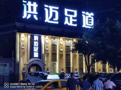 -洪迈足道(四公里店)