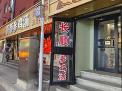 -长顺参鸡汤店(西塔总店)