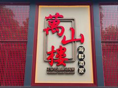 -万山楼海鲜酒家·二十三年老字号
