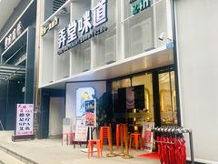 门面-弄堂咪道-饭香·面香·馄饨香(汇锦广场店)
