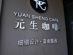 -元生咖啡(陶溪川店)