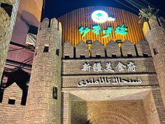 -伊带伊路新疆美食府(呼家楼店)