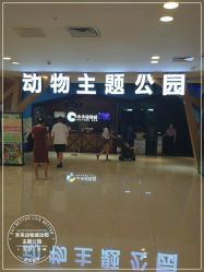 -未来动物城动物主题公园(大悦城店)