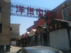 -天津洋货市场