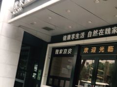 门面-魏家凉皮(西安秋林宏业商厦店)