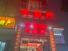 -火宫殿·湘菜小吃·商务宴请·生日聚会(东塘店)