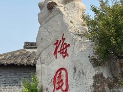 -梅园