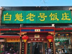 门面-白魁老号饭庄(安内店)